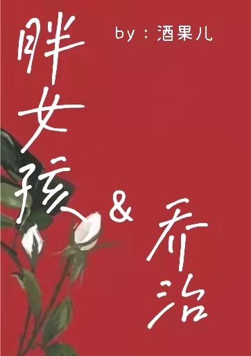 [HP同人]hp胖女孩与乔治